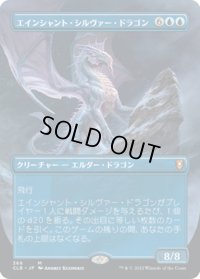 【JPN】エインシャント・シルヴァー・ドラゴン/Ancient Silver Dragon[MTG_CLB_366M]