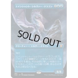 画像1: 【JPN】エインシャント・シルヴァー・ドラゴン/Ancient Silver Dragon[MTG_CLB_366M]