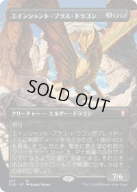 【JPN】エインシャント・ブラス・ドラゴン/Ancient Brass Dragon[MTG_CLB_367M]