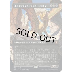 画像1: 【JPN】エインシャント・ブラス・ドラゴン/Ancient Brass Dragon[MTG_CLB_367M]