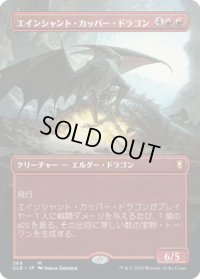 【JPN】エインシャント・カッパー・ドラゴン/Ancient Copper Dragon[MTG_CLB_368M]