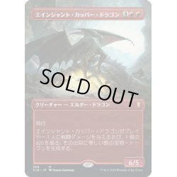 画像1: 【JPN】エインシャント・カッパー・ドラゴン/Ancient Copper Dragon[MTG_CLB_368M]