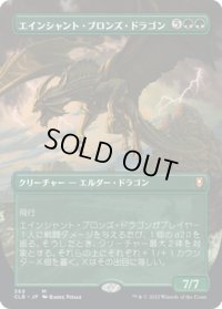 【JPN】エインシャント・ブロンズ・ドラゴン/Ancient Bronze Dragon[MTG_CLB_369M]