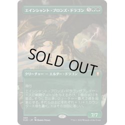 画像1: 【JPN】エインシャント・ブロンズ・ドラゴン/Ancient Bronze Dragon[MTG_CLB_369M]