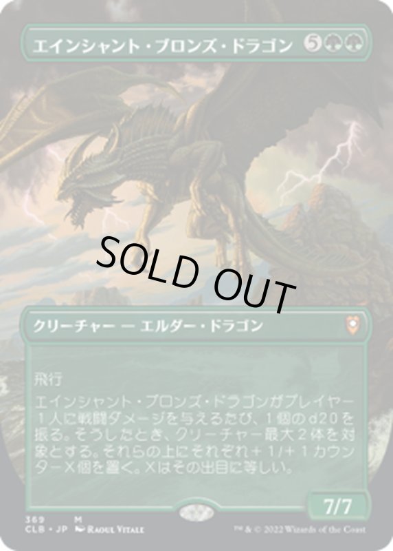 画像1: 【JPN】エインシャント・ブロンズ・ドラゴン/Ancient Bronze Dragon[MTG_CLB_369M] (1)