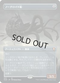 【JPN】ノーチロイド船/Nautiloid Ship[MTG_CLB_373M]