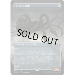 画像1: 【JPN】ノーチロイド船/Nautiloid Ship[MTG_CLB_373M]