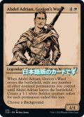 【JPN】ゴライオンの養子、アブデル・エイドリアン/Abdel Adrian, Gorion's Ward[MTG_CLB_375U]