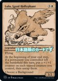 【JPN】忠実なホリファント、ルールー/Lulu, Loyal Hollyphant[MTG_CLB_379U]