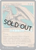 【JPN】エインシャント・シルヴァー・ドラゴン/Ancient Silver Dragon[MTG_CLB_382M]