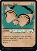 【JPN】ゴーグルズ・オヴ・ナイト/Goggles of Night[MTG_CLB_384C]