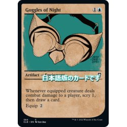 画像1: 【JPN】ゴーグルズ・オヴ・ナイト/Goggles of Night[MTG_CLB_384C]