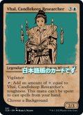 【JPN】キャンドルキープの研究者、ヴァル/Vhal, Candlekeep Researcher[MTG_CLB_387U]