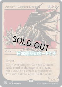 【JPN】エインシャント・カッパー・ドラゴン/Ancient Copper Dragon[MTG_CLB_396M]