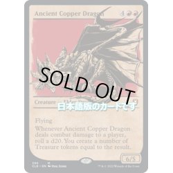 画像1: 【JPN】エインシャント・カッパー・ドラゴン/Ancient Copper Dragon[MTG_CLB_396M]