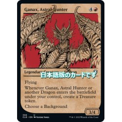 画像1: 【JPN】アストラルの狩人、ガナクス/Ganax, Astral Hunter[MTG_CLB_398U]