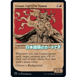 画像1: 【JPN】ティアマトの信者、リヴァーン/Livaan, Cultist of Tiamat[MTG_CLB_402U]