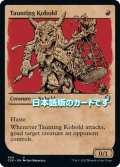 【JPN】嘲るコボルド/Taunting Kobold[MTG_CLB_404U]