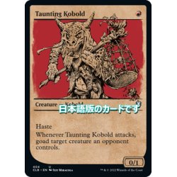 画像1: 【JPN】嘲るコボルド/Taunting Kobold[MTG_CLB_404U]