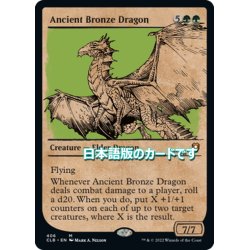 画像1: 【JPN】エインシャント・ブロンズ・ドラゴン/Ancient Bronze Dragon[MTG_CLB_406M]