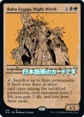 【JPN】夜の魔女、バーバ・リサーガ/Baba Lysaga, Night Witch[MTG_CLB_414R]