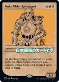 【JPN】アルダー・レイヴンガード大公爵/Duke Ulder Ravengard[MTG_CLB_420R]