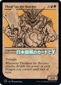 【JPN】解体屋、スラッカス/Thrakkus the Butcher[MTG_CLB_440U]