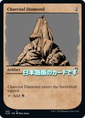 【JPN】炭色のダイアモンド/Charcoal Diamond[MTG_CLB_442C]