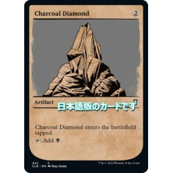 画像1: 【JPN】炭色のダイアモンド/Charcoal Diamond[MTG_CLB_442C]