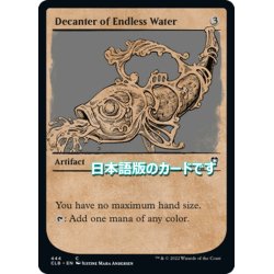 画像1: 【JPN】デカンター・オヴ・エンドレス・ウォーター/Decanter of Endless Water[MTG_CLB_444C]