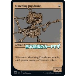 画像1: 【JPN】行進するデュオドロン/Marching Duodrone[MTG_CLB_447C]