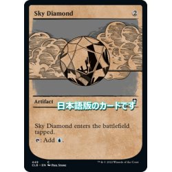 画像1: 【JPN】空色のダイアモンド/Sky Diamond[MTG_CLB_449C]