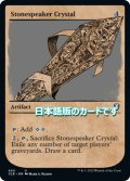 【JPN】ストーンスピーカー・クリスタル/Stonespeaker Crystal[MTG_CLB_450U]