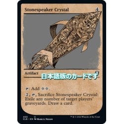 画像1: 【JPN】ストーンスピーカー・クリスタル/Stonespeaker Crystal[MTG_CLB_450U]