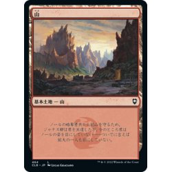 画像1: 【JPN】山/Mountain[MTG_CLB_464L]