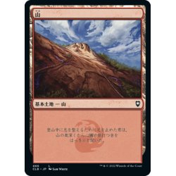 画像1: 【JPN】山/Mountain[MTG_CLB_466L]