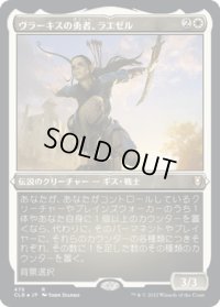 【JPN】★エッチングFoil★ヴラーキスの勇者、ラエゼル/Lae'zel, Vlaakith's Champion[MTG_CLB_476R]