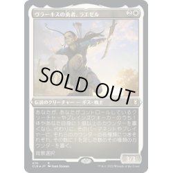 画像1: 【JPN】★エッチングFoil★ヴラーキスの勇者、ラエゼル/Lae'zel, Vlaakith's Champion[MTG_CLB_476R]