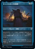 【JPN】★エッチングFoil★キャンドルキープの賢者/Candlekeep Sage[MTG_CLB_482C]