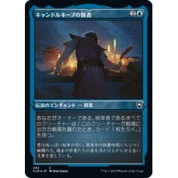 画像1: 【JPN】★エッチングFoil★キャンドルキープの賢者/Candlekeep Sage[MTG_CLB_482C]