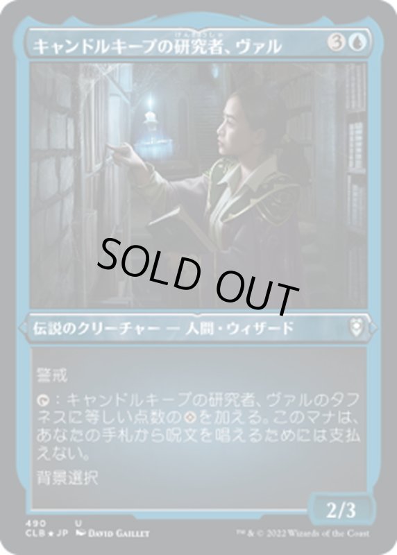 画像1: 【JPN】★エッチングFoil★キャンドルキープの研究者、ヴァル/Vhal, Candlekeep Researcher[MTG_CLB_490U] (1)