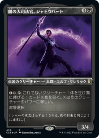 【JPN】★エッチングFoil★闇の大司法官、シャドウハート/Shadowheart, Dark Justiciar[MTG_CLB_499R]