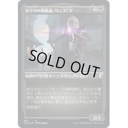 画像1: 【JPN】★エッチングFoil★ドラウの背教者、ヴィコニア/Viconia, Drow Apostate[MTG_CLB_501U]