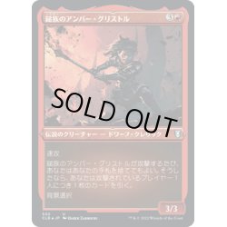 画像1: 【JPN】★エッチングFoil★鎚族のアンバー・グリストル/Amber Gristle O'Maul[MTG_CLB_502U]