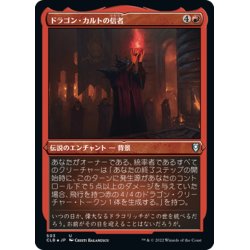 画像1: 【JPN】★エッチングFoil★ドラゴン・カルトの信者/Dragon Cultist[MTG_CLB_503U]