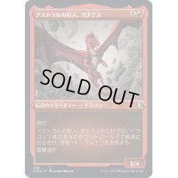 画像1: 【JPN】★エッチングFoil★アストラルの狩人、ガナクス/Ganax, Astral Hunter[MTG_CLB_504U]