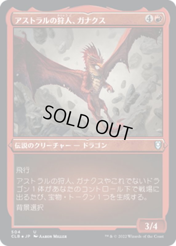 画像1: 【JPN】★エッチングFoil★アストラルの狩人、ガナクス/Ganax, Astral Hunter[MTG_CLB_504U] (1)