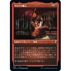 画像1: 【JPN】★エッチングFoil★ギルドの職人/Guild Artisan[MTG_CLB_505U]