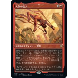 画像1: 【JPN】★エッチングFoil★人気の芸人/Popular Entertainer[MTG_CLB_509R]