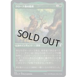 画像1: 【JPN】★エッチングFoil★クローク森の隠者/Cloakwood Hermit[MTG_CLB_514U]